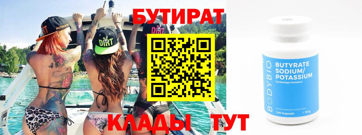 Бутират Butirat Темрюк